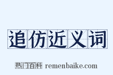 追仿近义词是什么意思的图片